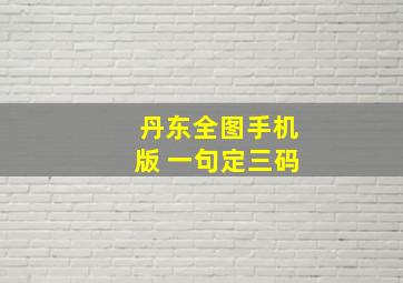 丹东全图手机版 一句定三码